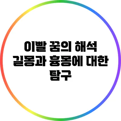 이빨 꿈의 해석: 길몽과 흉몽에 대한 탐구