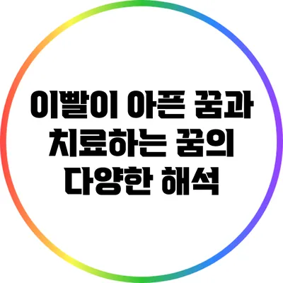 이빨이 아픈 꿈과 치료하는 꿈의 다양한 해석
