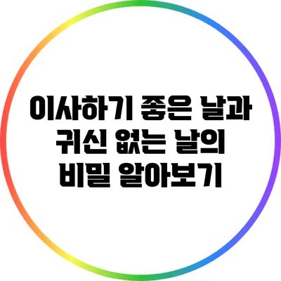 이사하기 좋은 날과 귀신 없는 날의 비밀 알아보기