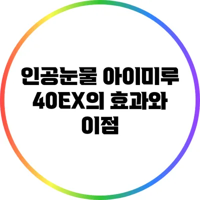 인공눈물 아이미루 40EX의 효과와 이점