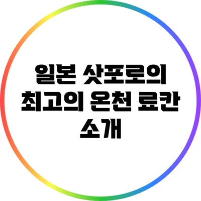 일본 삿포로의 최고의 온천 료칸 소개