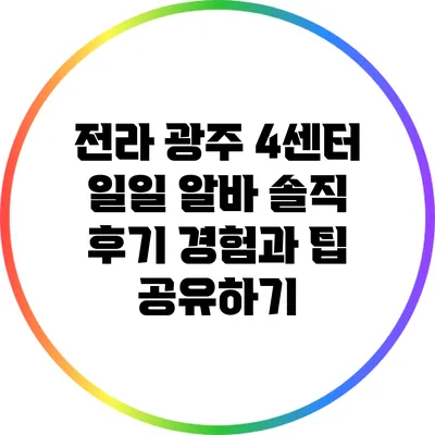 전라 광주 4센터 일일 알바 솔직 후기: 경험과 팁 공유하기