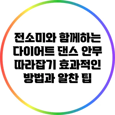 전소미와 함께하는 다이어트 댄스 안무 따라잡기: 효과적인 방법과 알찬 팁