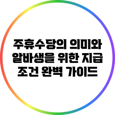 주휴수당의 의미와 알바생을 위한 지급 조건 완벽 가이드