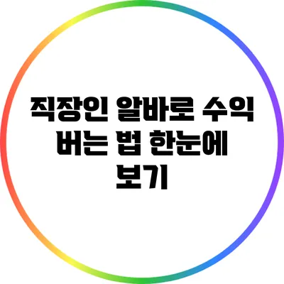 직장인 알바로 수익 버는 법 한눈에 보기
