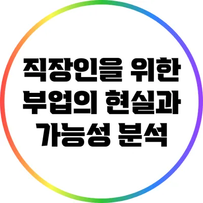 직장인을 위한 부업의 현실과 가능성 분석
