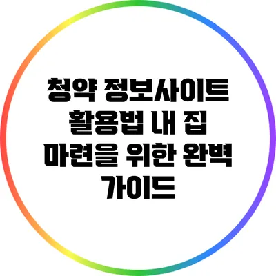 청약 정보사이트 활용법: 내 집 마련을 위한 완벽 가이드