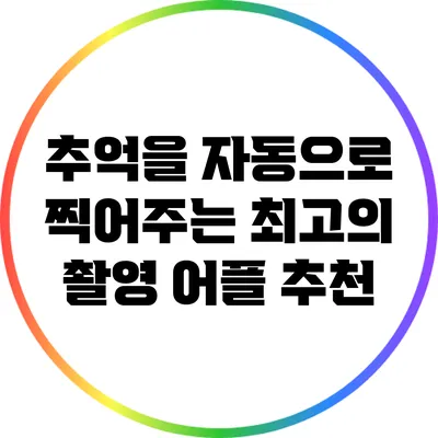 추억을 자동으로 찍어주는 최고의 촬영 어플 추천