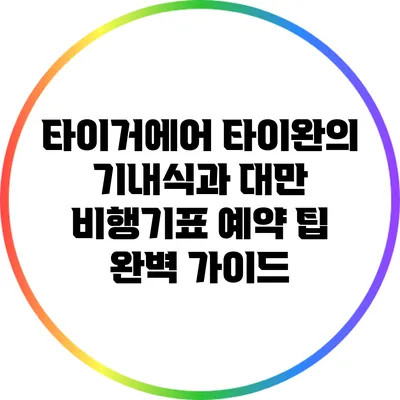타이거에어 타이완의 기내식과 대만 비행기표 예약 팁 완벽 가이드