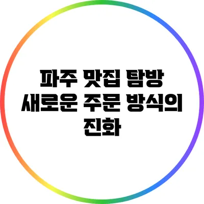 파주 맛집 탐방: 새로운 주문 방식의 진화