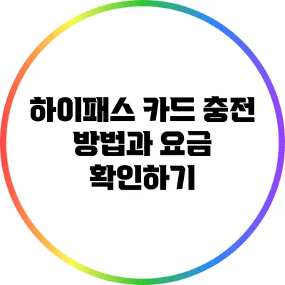 하이패스 카드 충전 방법과 요금 확인하기