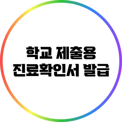 학교 제출용 진료확인서 발급