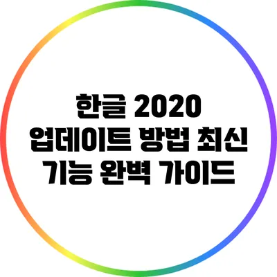 한글 2020 업데이트 방법: 최신 기능 완벽 가이드