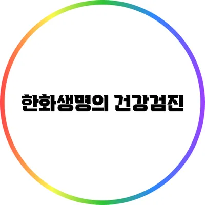 한화생명의 건강검진
