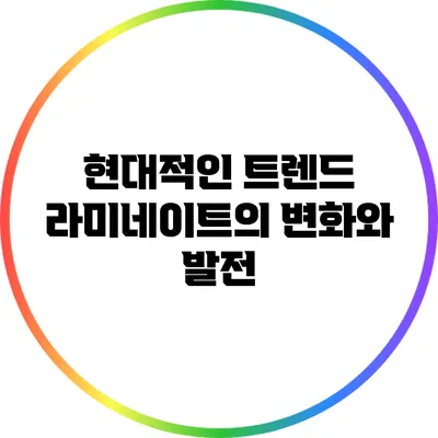 현대적인 트렌드: 라미네이트의 변화와 발전