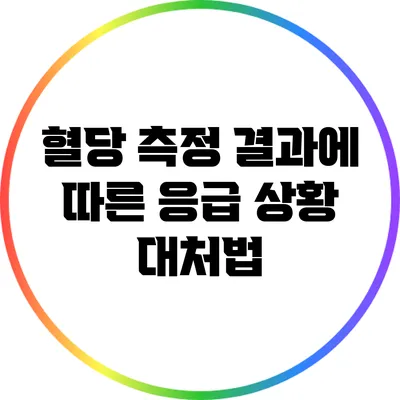 혈당 측정 결과에 따른 응급 상황 대처법