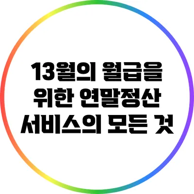 13월의 월급을 위한 연말정산 서비스의 모든 것