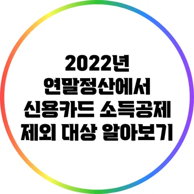 2022년 연말정산에서 신용카드 소득공제 제외 대상 알아보기