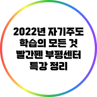 2022년 자기주도 학습의 모든 것: 빨간펜 부평센터 특강 정리