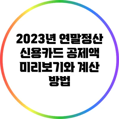 2023년 연말정산 신용카드 공제액 미리보기와 계산 방법
