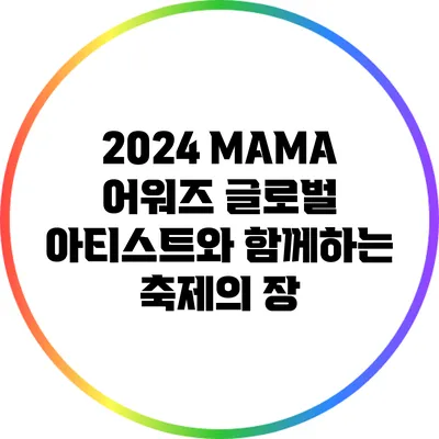 2024 MAMA 어워즈: 글로벌 아티스트와 함께하는 축제의 장