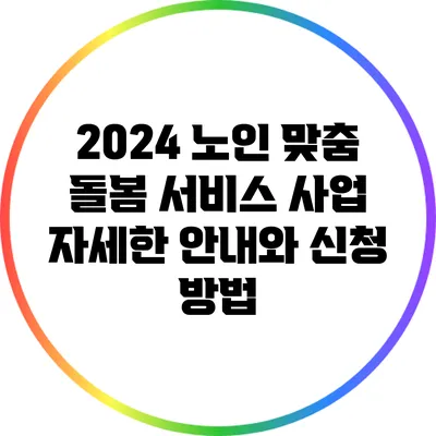 2024 노인 맞춤 돌봄 서비스 사업: 자세한 안내와 신청 방법