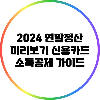 2024 연말정산 미리보기: 신용카드 소득공제 가이드