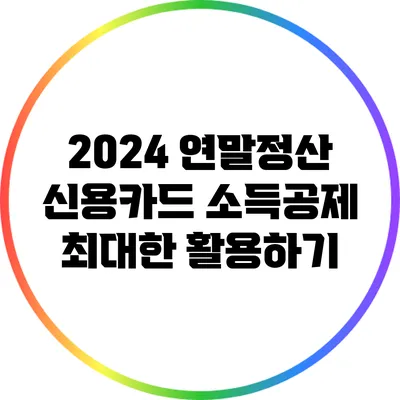 2024 연말정산 신용카드 소득공제 최대한 활용하기