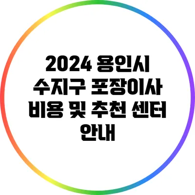 2024 용인시 수지구 포장이사 비용 및 추천 센터 안내