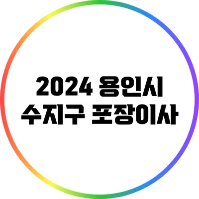 2024 용인시 수지구 포장이사