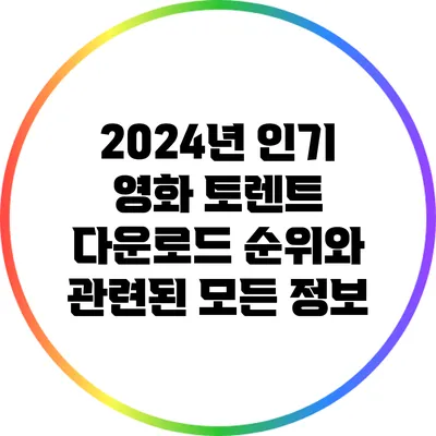 2024년 인기 영화 토렌트 다운로드 순위와 관련된 모든 정보
