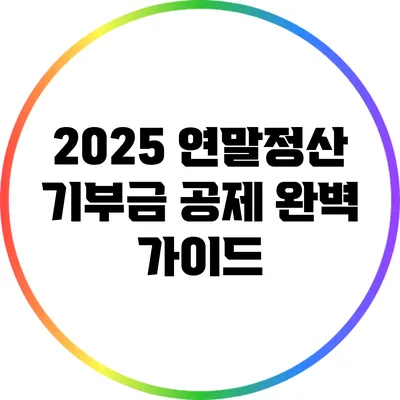 2025 연말정산 기부금 공제 완벽 가이드