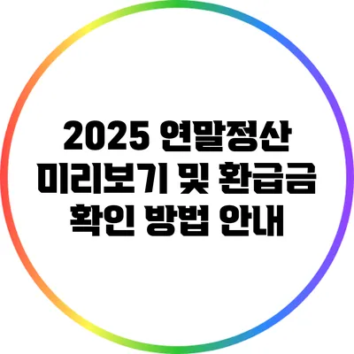 2025 연말정산 미리보기 및 환급금 확인 방법 안내