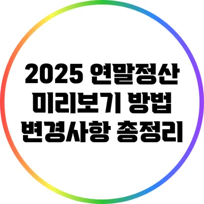 2025 연말정산 미리보기 방법 변경사항 총정리