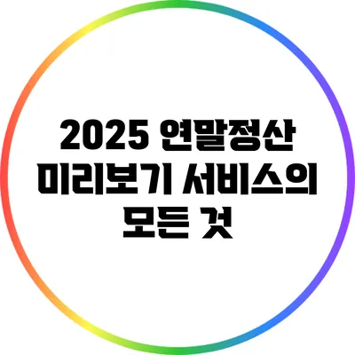 2025 연말정산 미리보기 서비스의 모든 것