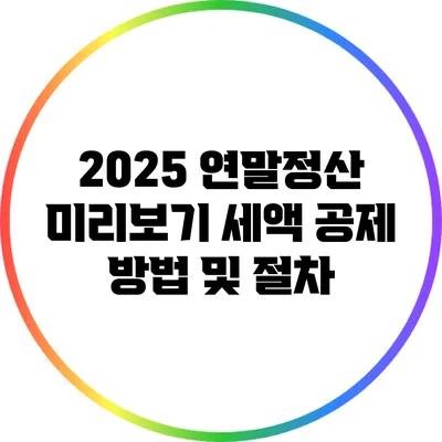 2025 연말정산 미리보기: 세액 공제 방법 및 절차