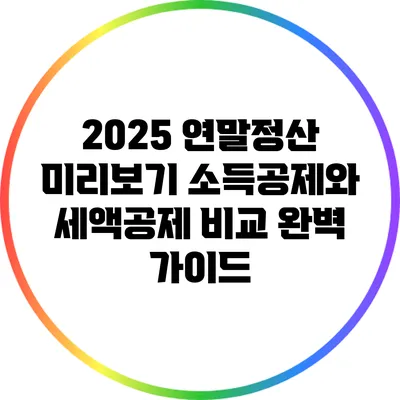 2025 연말정산 미리보기: 소득공제와 세액공제 비교 완벽 가이드