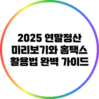 2025 연말정산 미리보기와 홈택스 활용법 완벽 가이드