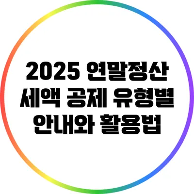 2025 연말정산 세액 공제 유형별 안내와 활용법