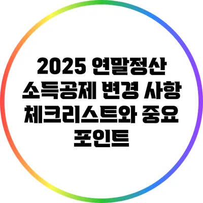 2025 연말정산 소득공제 변경 사항 체크리스트와 중요 포인트