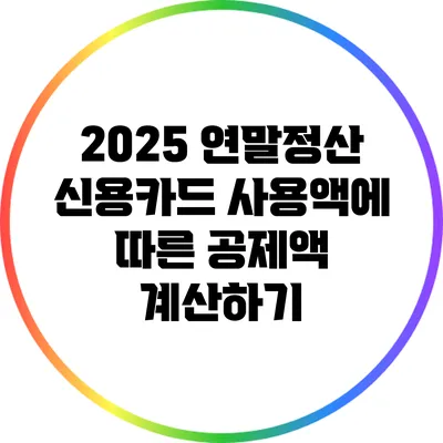 2025 연말정산 신용카드 사용액에 따른 공제액 계산하기