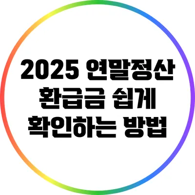 2025 연말정산 환급금 쉽게 확인하는 방법