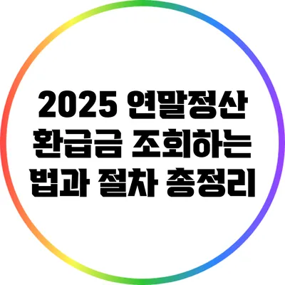 2025 연말정산 환급금 조회하는 법과 절차 총정리