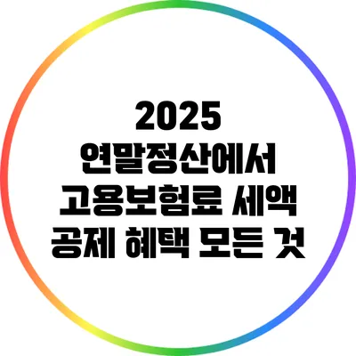 2025 연말정산에서 고용보험료 세액 공제 혜택 모든 것