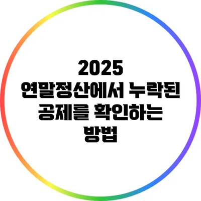 2025 연말정산에서 누락된 공제를 확인하는 방법