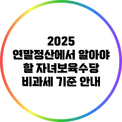 2025 연말정산에서 알아야 할 자녀보육수당 비과세 기준 안내