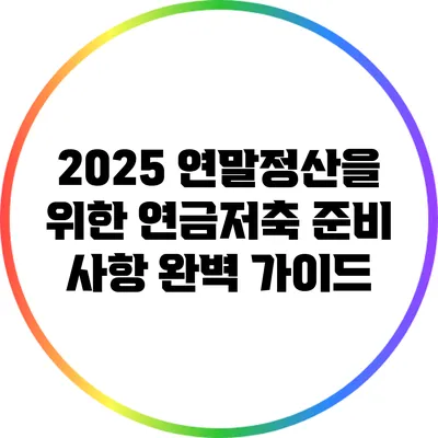 2025 연말정산을 위한 연금저축 준비 사항 완벽 가이드