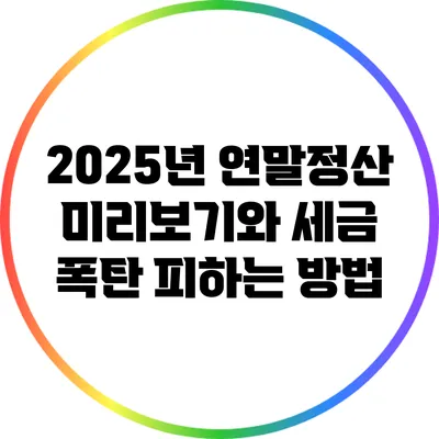 2025년 연말정산 미리보기와 세금 폭탄 피하는 방법