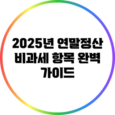 2025년 연말정산 비과세 항목 완벽 가이드