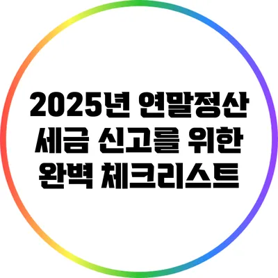 2025년 연말정산: 세금 신고를 위한 완벽 체크리스트